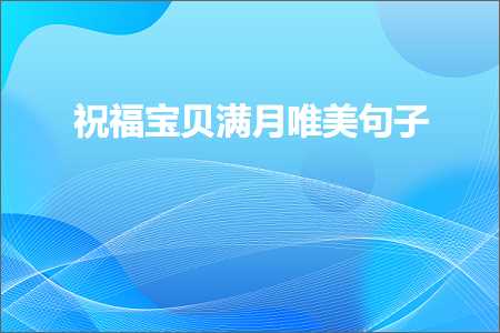 祝福宝贝满月唯美句子（文案605条）